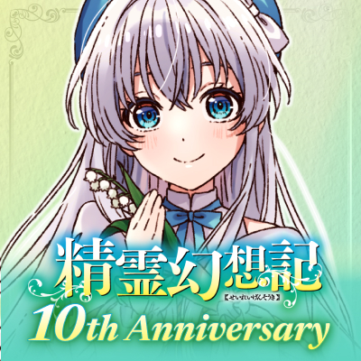 精霊幻想記 | HJ文庫公式Webサイト