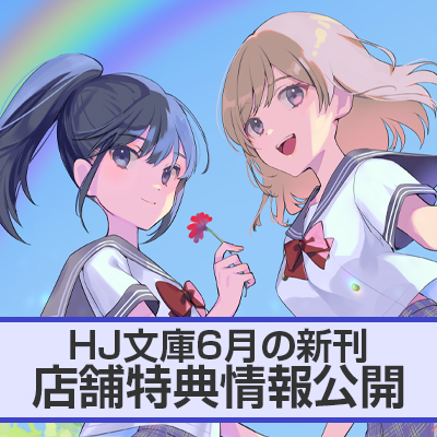 HJ文庫6月の新刊 店舗特典情報をお届け！
