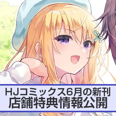 HJコミックス6月の新刊 店舗特典情報をお届け！