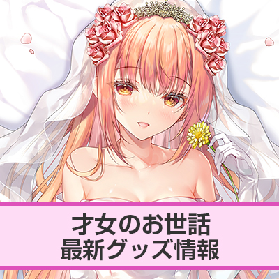 HJ文庫『才女のお世話』最新グッズ情報!!【抱き枕カバー第4弾&立体マウスパッドが登場!!】