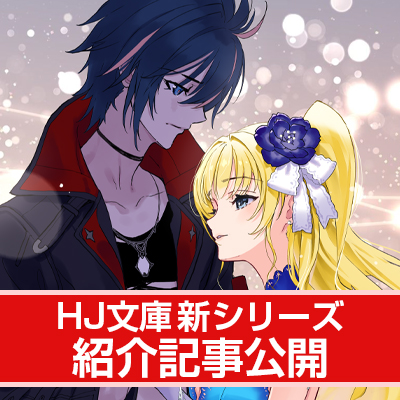 【HJ文庫8月の新シリーズ紹介】禁断の聖剣と魔術の新技で、魔王候補が最強の勇者に！ 【『約束は聖剣と魔術に乗せて 1 ～規格外の魔力を持つ次期魔王候補の少年、落ちこぼれ剣士となって勇者を目指す～』】