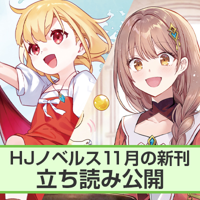 HJノベルス11月刊ちょこっと立ち読み公開！