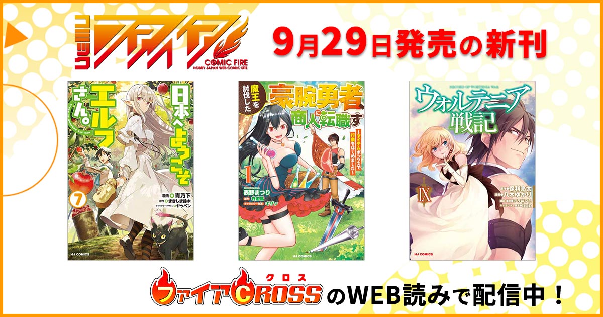 コミックファイア10月の新刊・電子版をWEB読みでも即日配信開始！ | ファイアCROSS