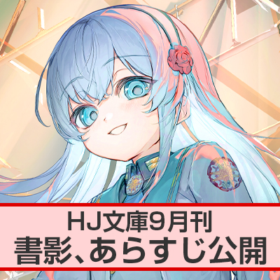 HJ文庫9月刊 書影、あらすじ公開！