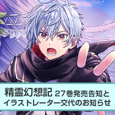HJ文庫『精霊幻想記』27巻発売告知とイラストレーター交代のお知らせ