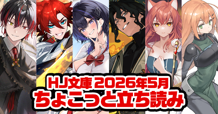 HJ文庫5月刊ちょこっと立ち読み公開！ | ファイアCROSS