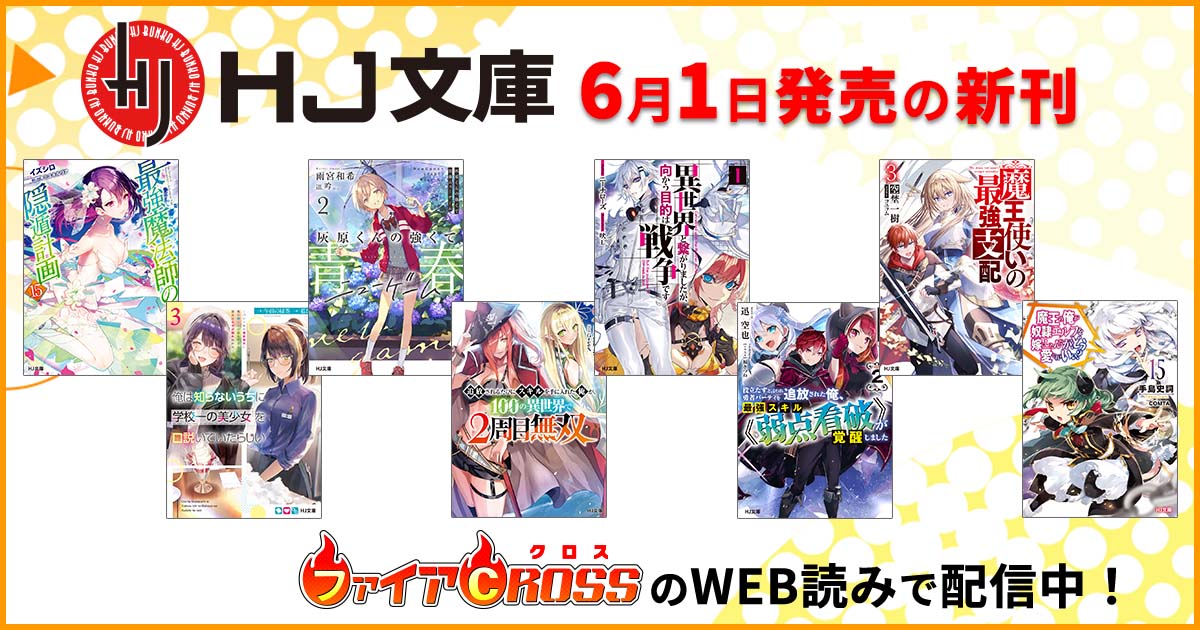 Hj文庫6月の新刊 電子版をweb読みでも即日配信開始 ファイアcross