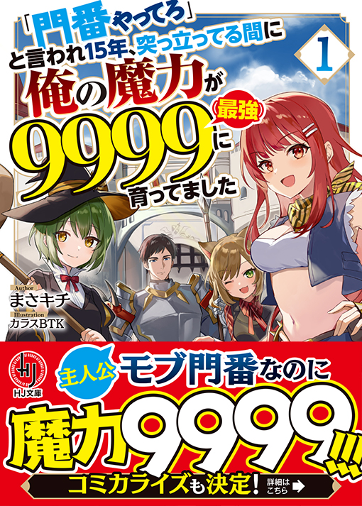 HJ文庫4月の新シリーズ紹介】 不遇な門番=実は伝説級の魔術王 