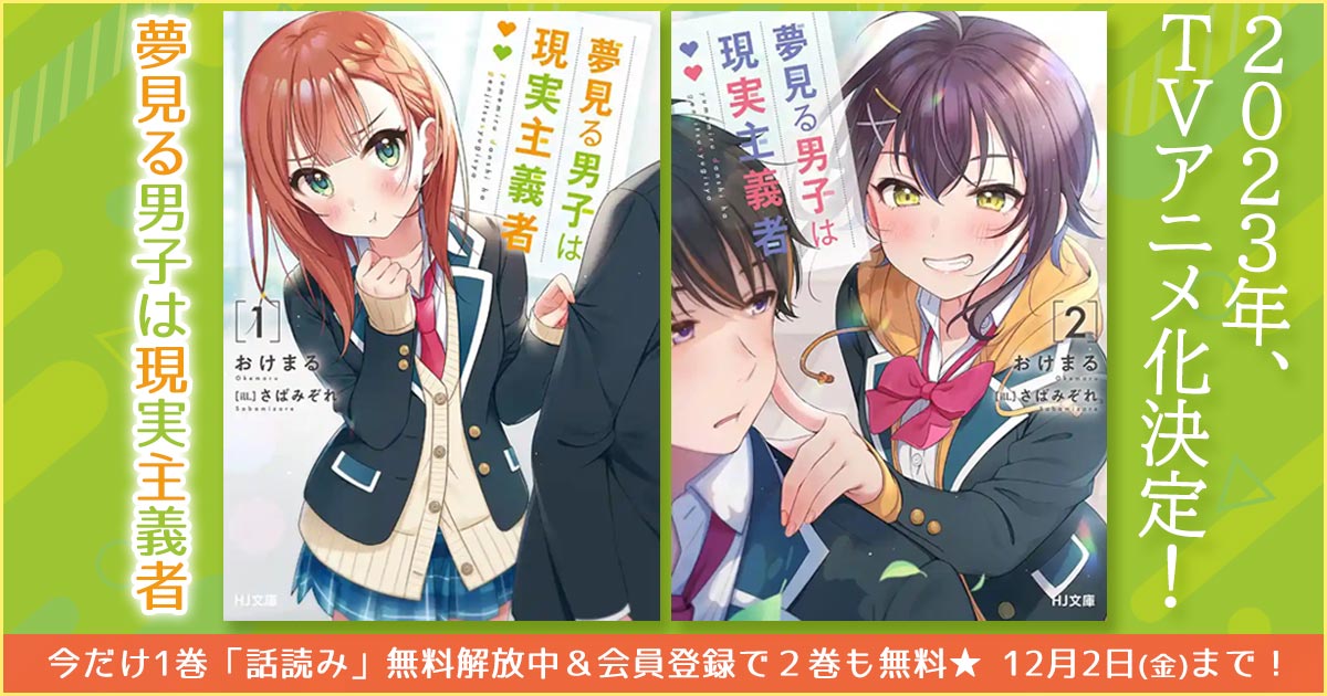 祝TVアニメ化決定】夢見る男子は現実主義者が最大2巻読める！無料話