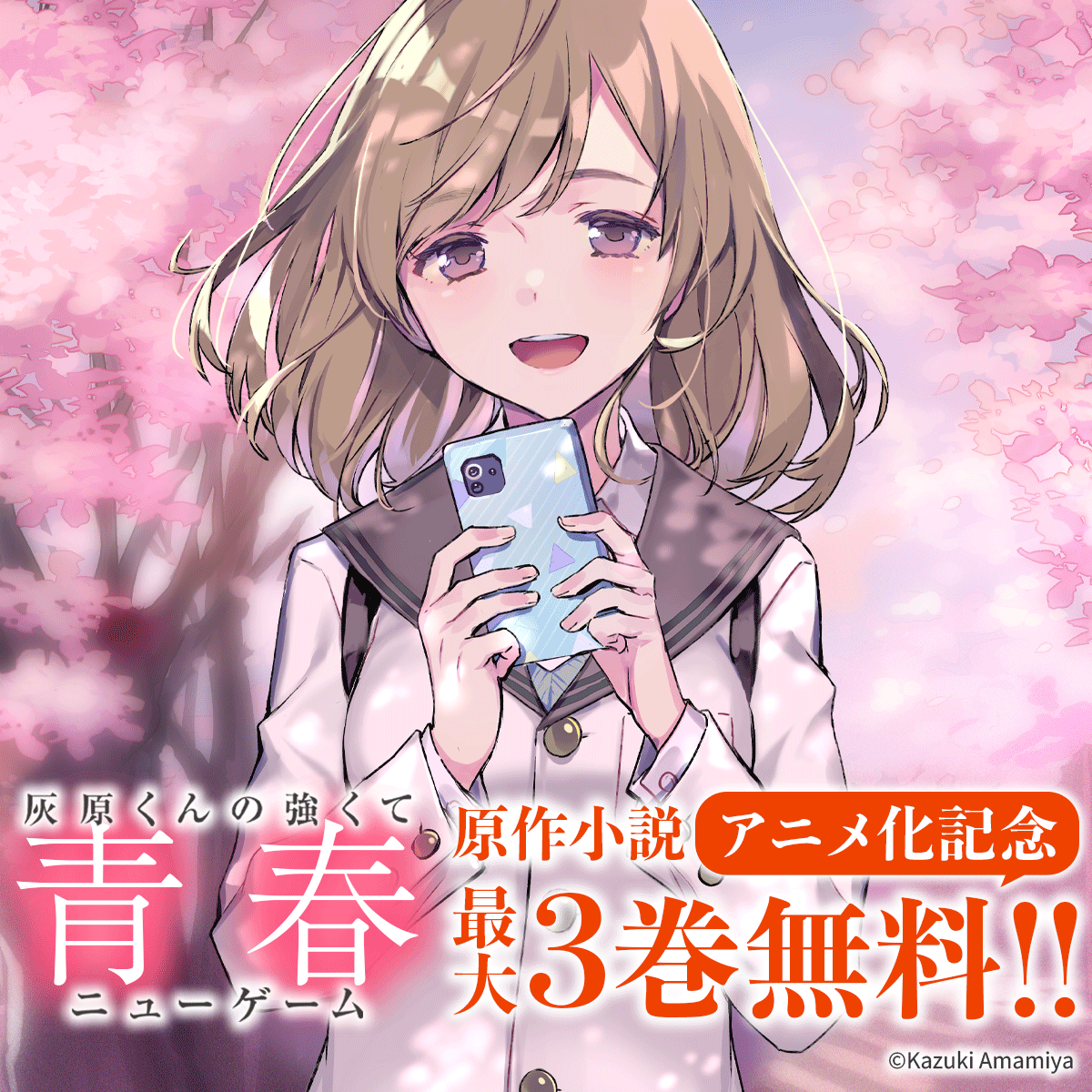 「灰原くんの強くて青春ニューゲーム」最大3巻無料！