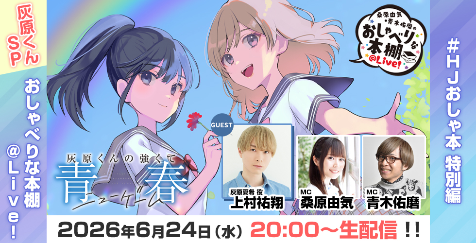 おしゃべりな本棚「灰原くん」スペシャル