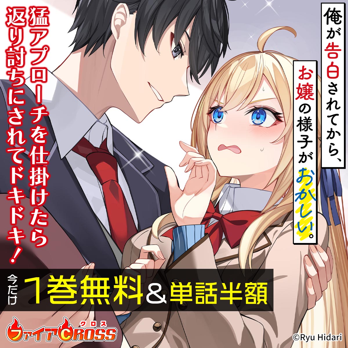 「俺が告白されてから、お嬢の様子がおかしい。」1巻無料＆単話半額