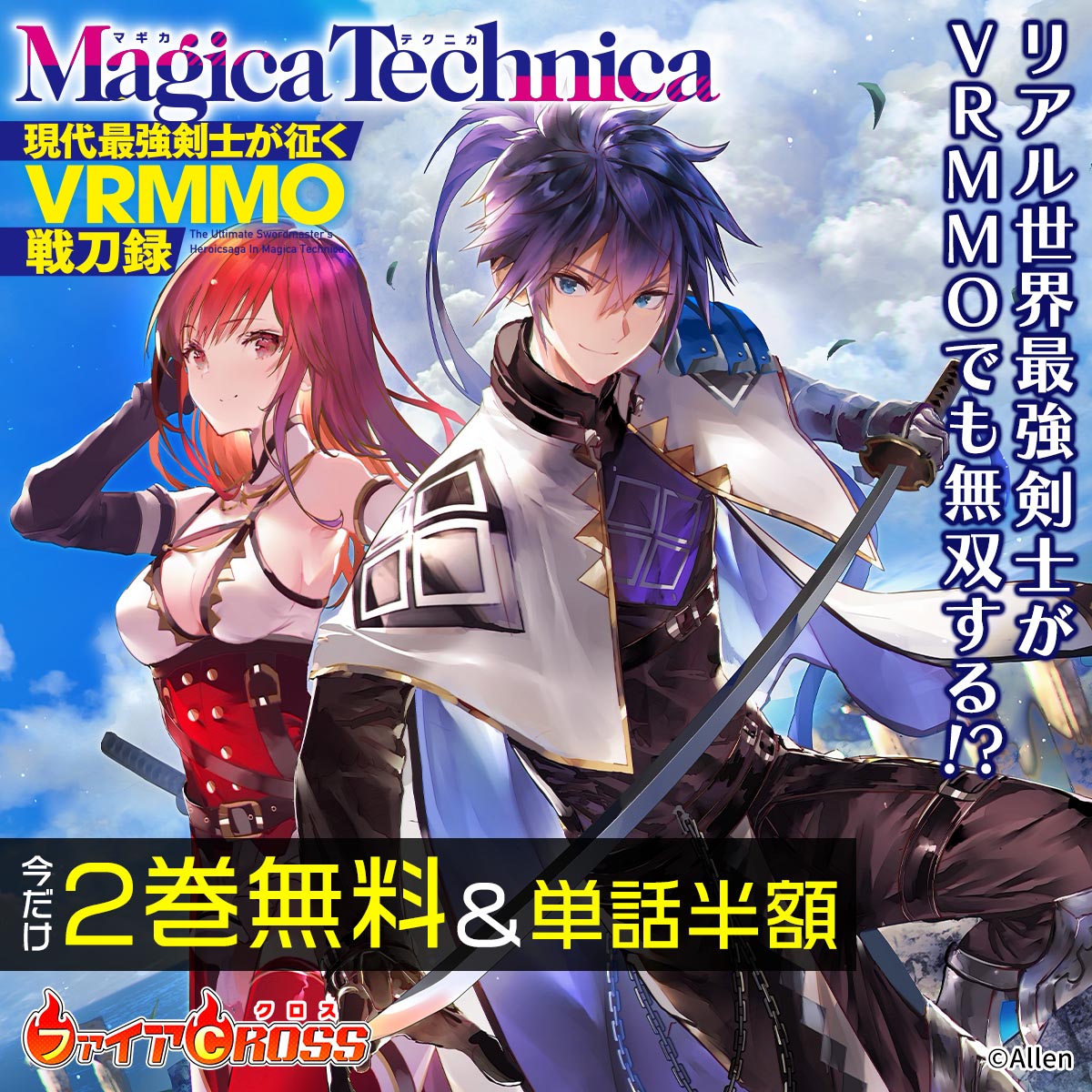 「マギカテクニカ」2巻無料＆単話半額