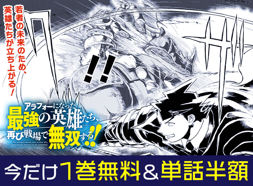 「アラフォーになった最強の英雄たち、再び戦場で無双する!!」1巻無料＆単話半額