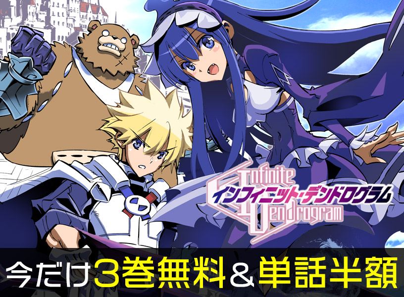 『<Infinite Dendrogram>-インフィニット・デンドログラム-』3巻無料＆単話半額
