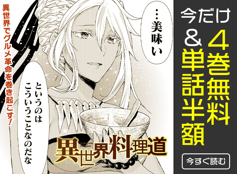 『異世界料理道』4巻無料＆単話半額