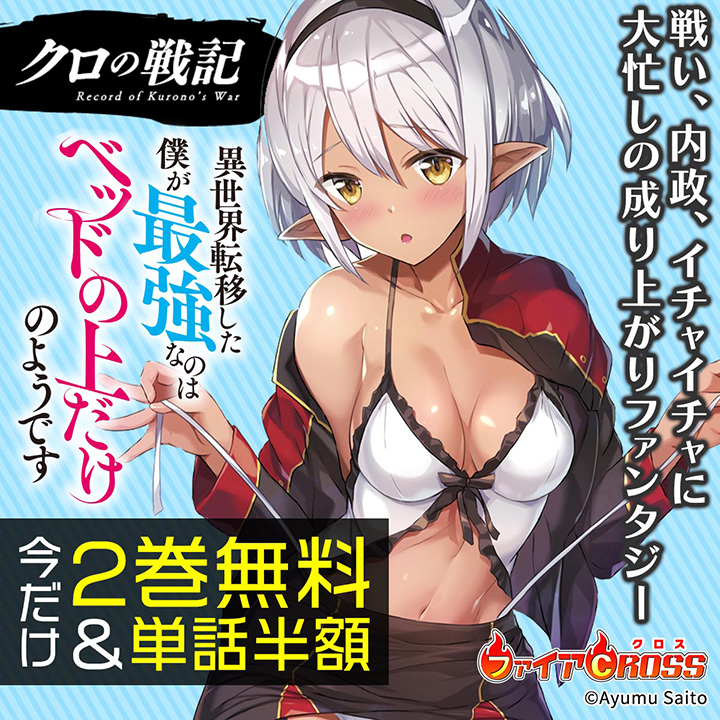 『クロの戦記』2巻無料＆単話半額