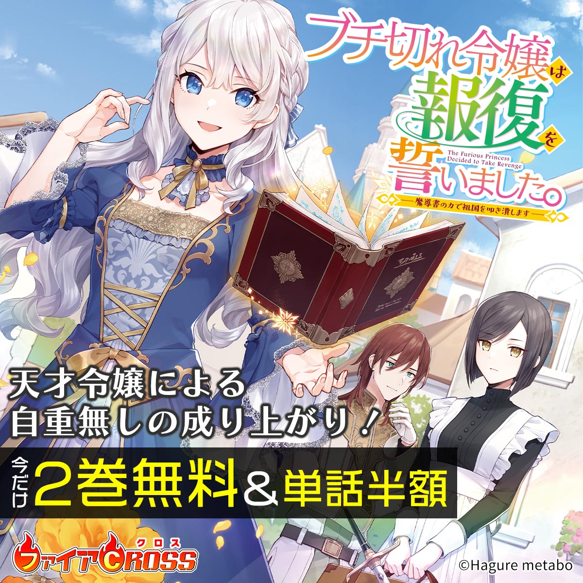 「ブチ切れ令嬢は報復を誓いました。」2巻無料＆単話半額