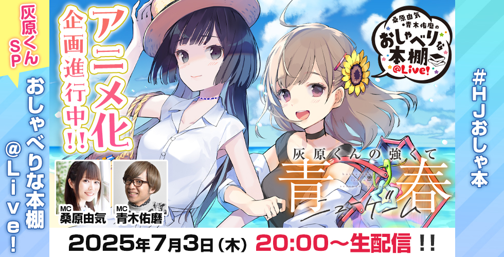 おしゃべりな本棚「灰原くんの強くて青春ニューゲーム」スペシャル
