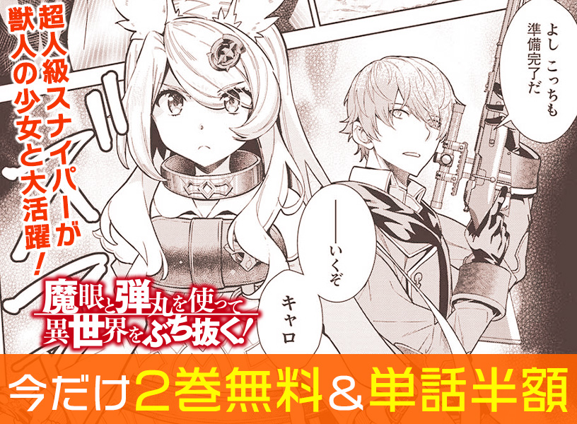 「魔眼と弾丸を使って異世界をぶち抜く！」2巻無料＆単話半額