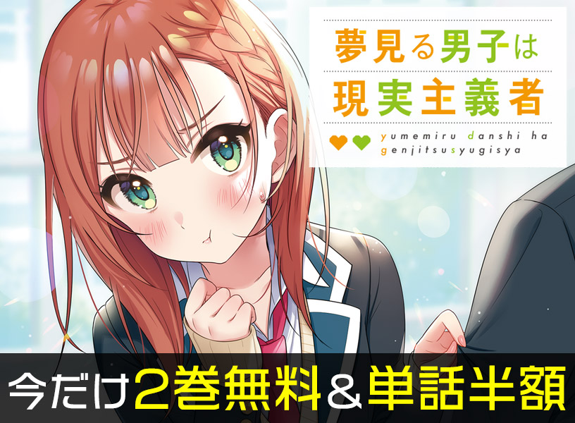 『夢見る男子は現実主義者』2巻無料＆単話半額