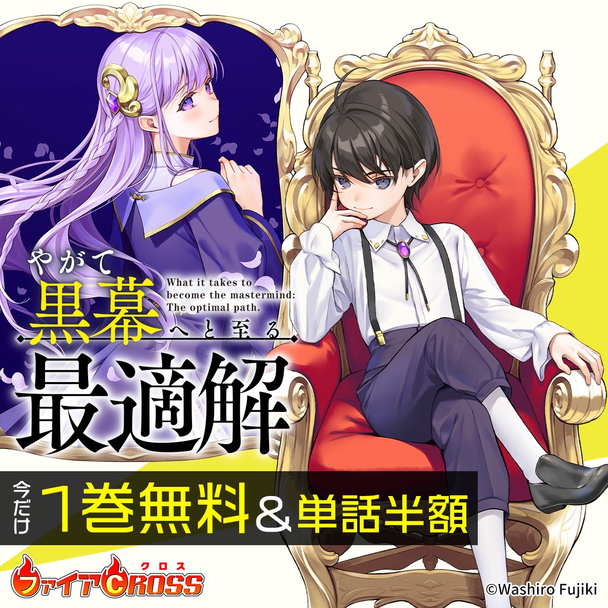 「やがて黒幕へと至る最適解」1巻無料＆単話半額