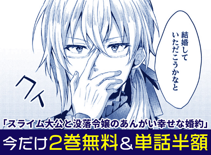 『スライム大公と没落令嬢のあんがい幸せな婚約』2巻無料＆単話半額
