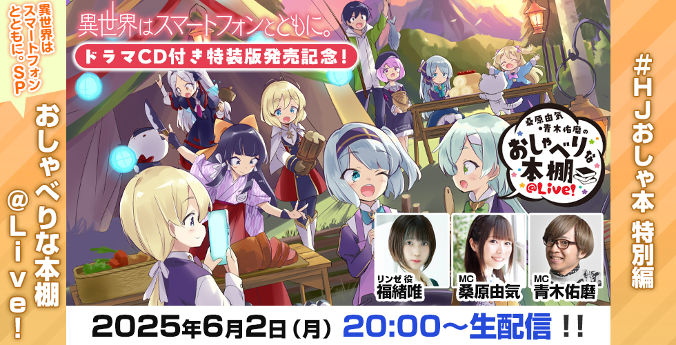 おしゃべりな本棚「異世界はスマートフォンとともに。」スペシャル