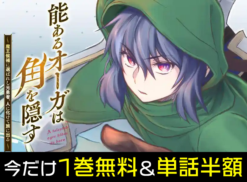 『能あるオーガは角を隠す』1巻無料＆単話半額