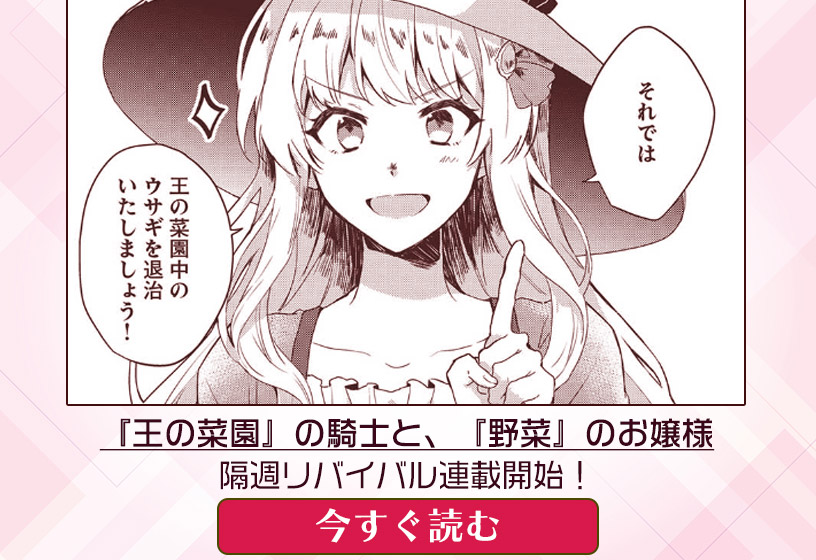 「『王の菜園』の騎士と、『野菜』のお嬢様」隔週リバイバル連載スタート！