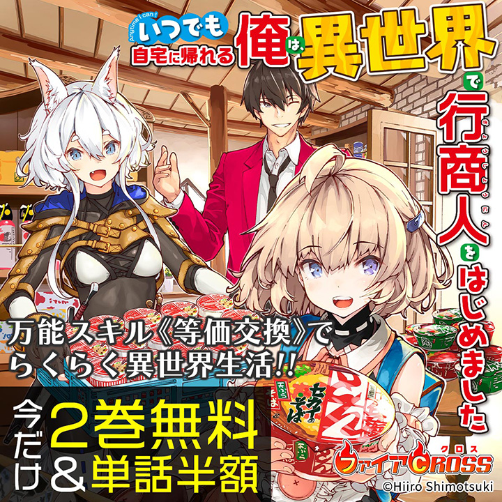 いつでも自宅に帰れる俺は、異世界で行商人をはじめました 今だけ2巻無料＆単話半額