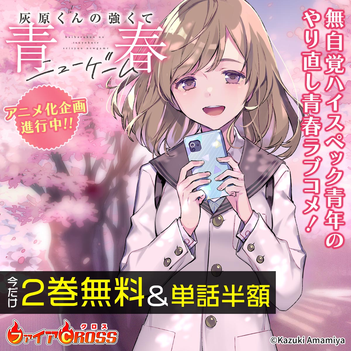 「灰原くんの強くて青春ニューゲーム」2巻無料＆単話半額