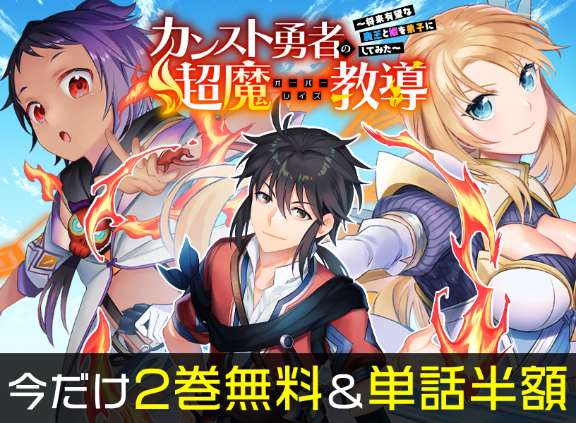 『カンスト勇者の超魔教導＜オーバーレイズ＞ ～将来有望な魔王と姫を弟子にしてみた～』今だけ2巻無料＆単話半額