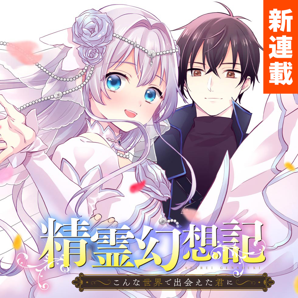 精霊幻想記 ～こんな世界で出会えた君に～ - WEB読み | ファイアCROSS