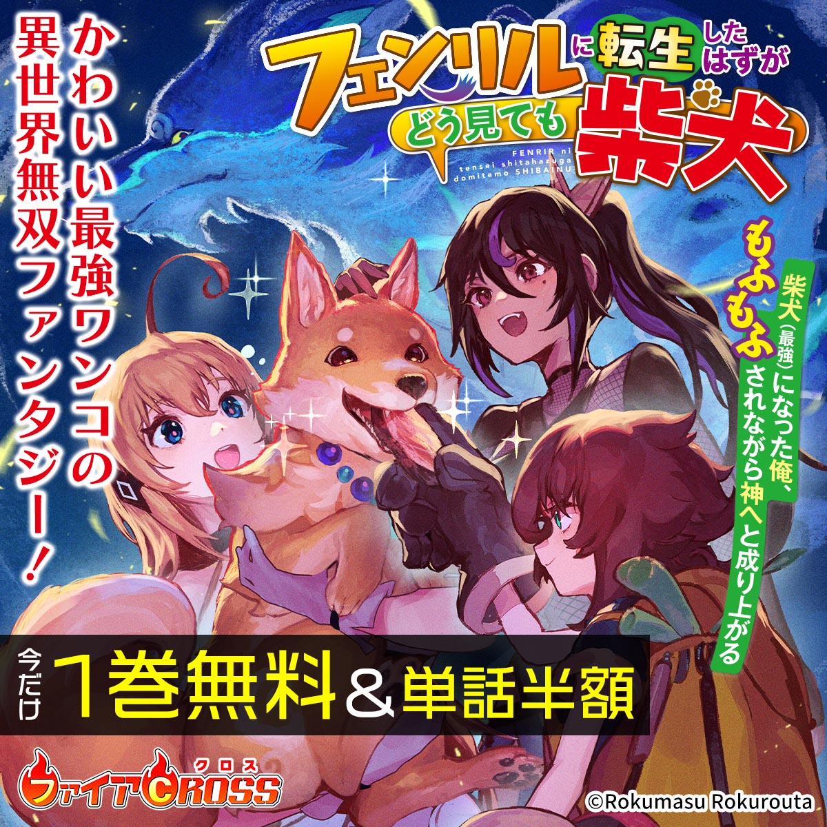 「フェンリルに転生したはずがどう見ても柴犬」1巻無料＆単話半額