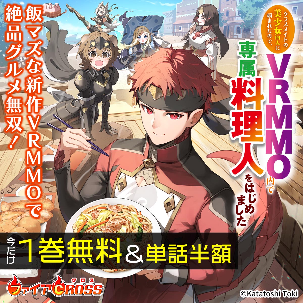 「クラスメイトの美少女四人に頼まれたので、VRMMO内で専属料理人をはじめました」1巻無料＆単話半額