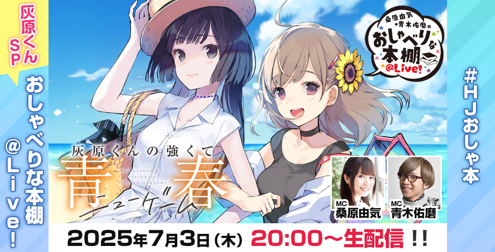 おしゃべりな本棚「灰原くんの強くて青春ニューゲーム」スペシャル