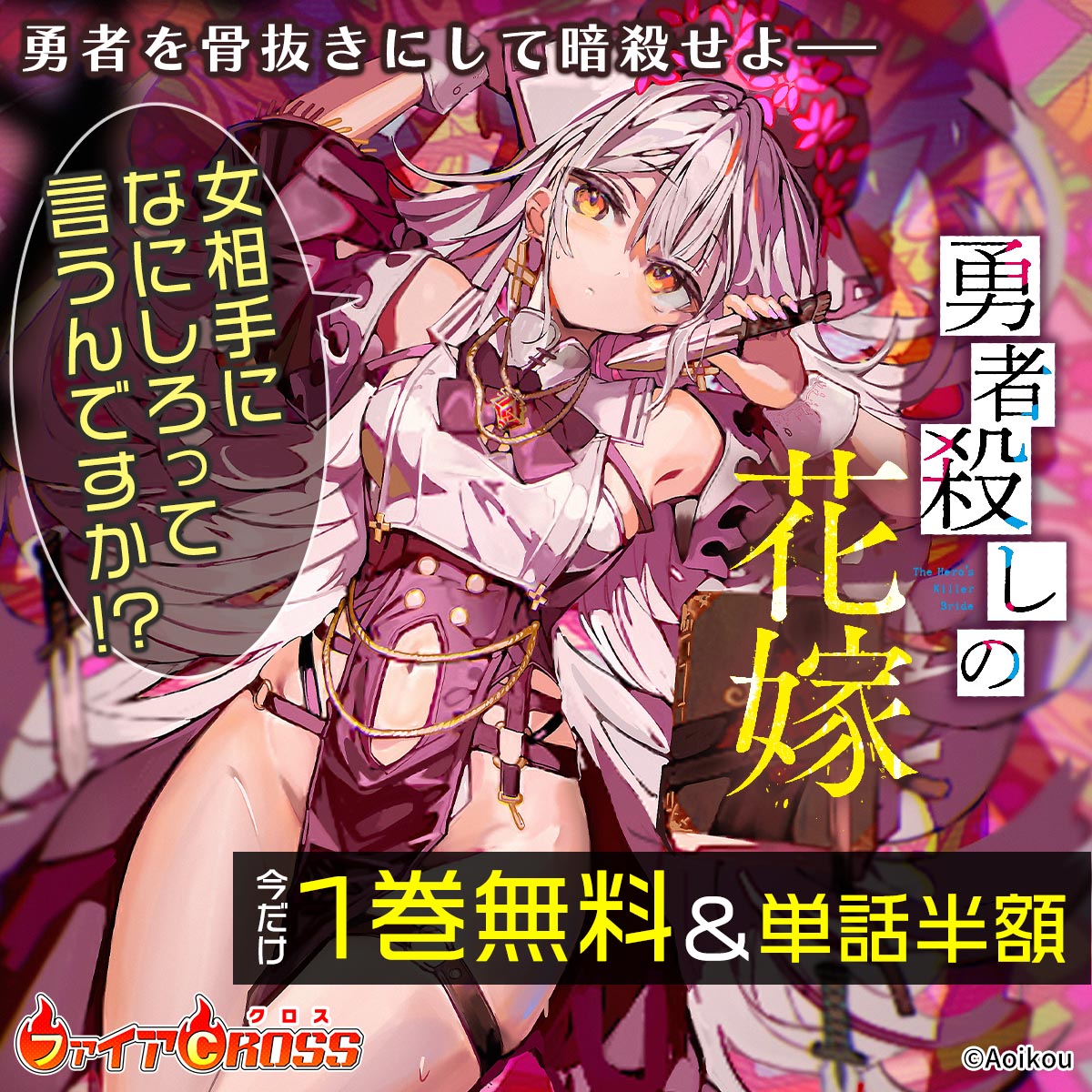 『勇者殺しの花嫁』1巻無料＆単話半額