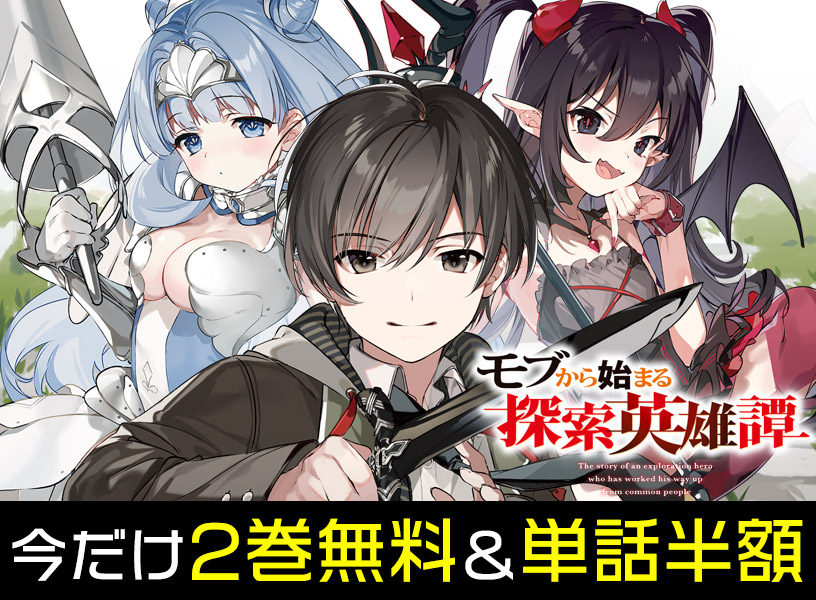 『モブから始まる探索英雄譚』2巻無料＆単話半額