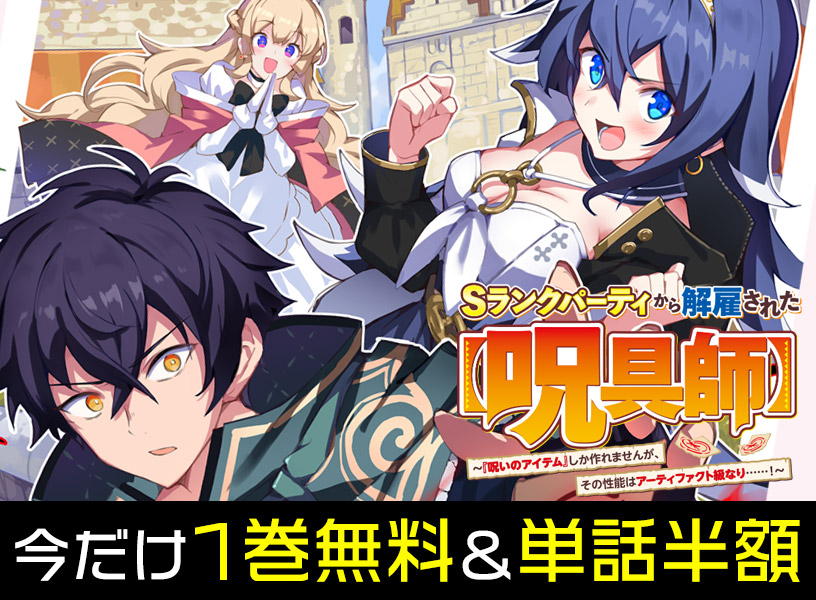 『Ｓランクパーティから解雇された【呪具師】』1巻無料＆単話半額