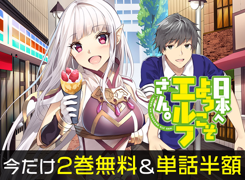 『日本へようこそエルフさん。』2巻無料＆単話半額