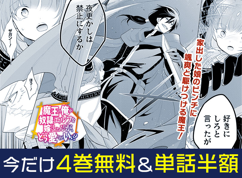 「魔王の俺が奴隷エルフを嫁にしたんだが、どう愛でればいい？」4巻無料＆単話半額