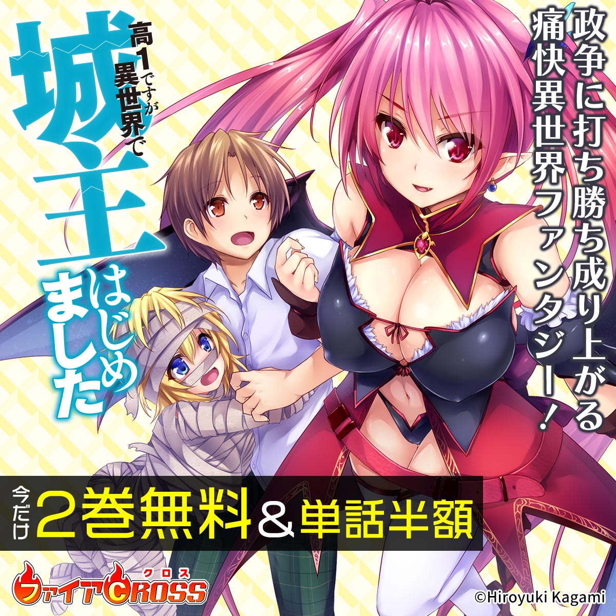 「高1ですが異世界で城主はじめました」2巻無料＆単話半額