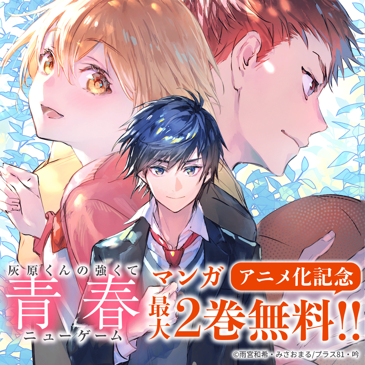 「灰原くんの強くて青春ニューゲーム」最大2巻無料