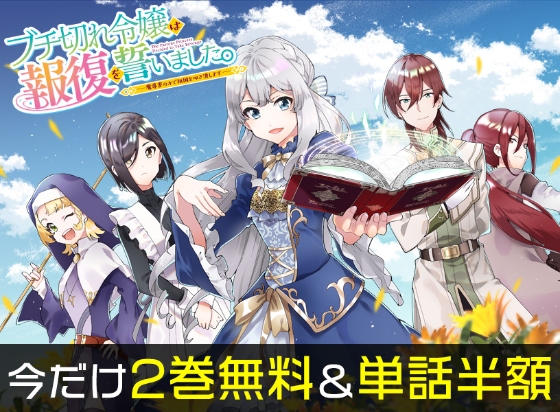 ブチ切れ令嬢は報復を誓いました。 今だけ2巻無料＆単話半額