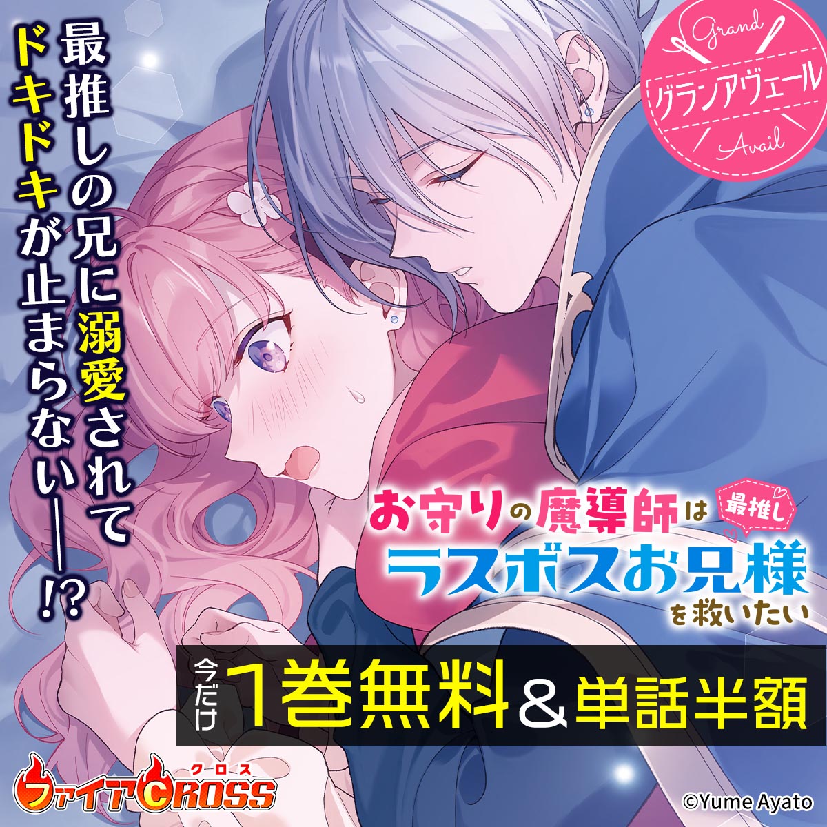 『グランアヴェール』1巻無料＆単話半額
