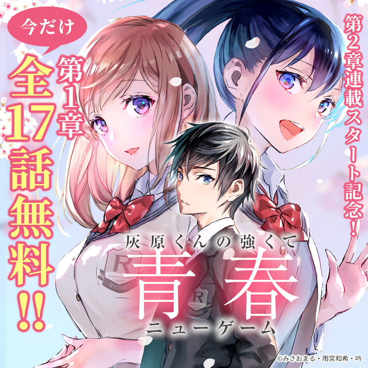 たてよみマンガ「灰原くんの強くて青春ニューゲーム」全17話無料公開中