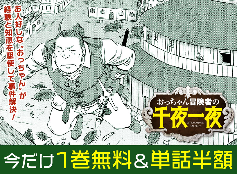 「おっちゃん冒険者の千夜一夜」1巻無料＆単話半額