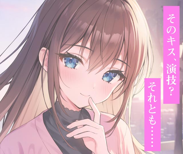 【PV】天才女優の幼馴染と、キスシーンを演じることになった