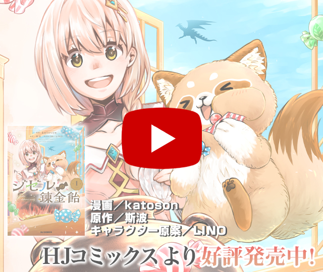 【PV】ジゼルの錬金飴
